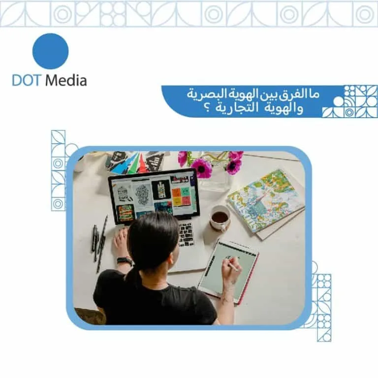 الفرق بين الهوية البصرية والهوية التجارية