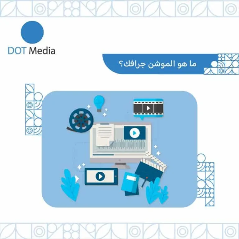 تصميم الموشن جرافيك