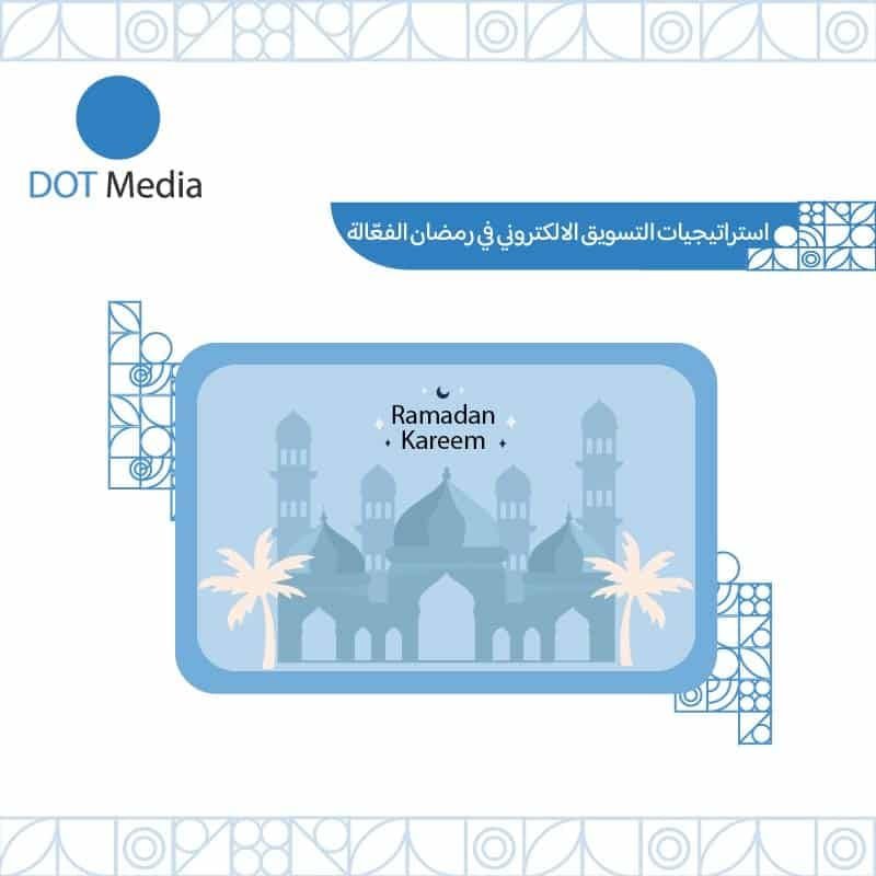 استراتيجيات التسويق الالكتروني في رمضان