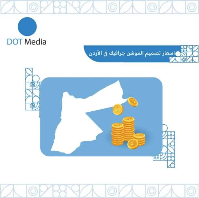 اسعار-تصميم-الموشن-1جرافيك-في-الاردن