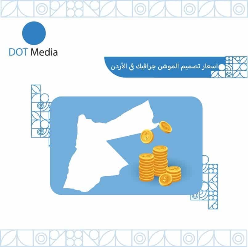 اسعار-تصميم-الموشن-1جرافيك-في-الاردن