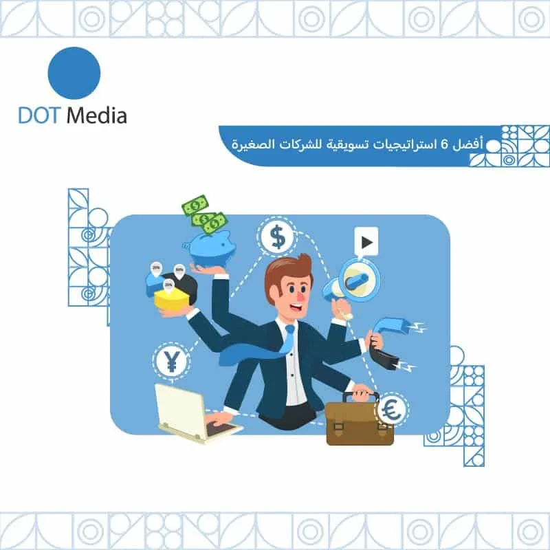 استراتيجيات تسويقية للشركات الصغيرة