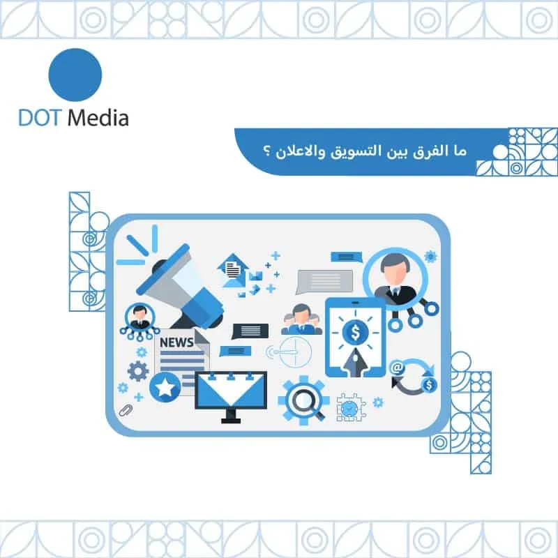 الفرق بين التسويق والاعلان