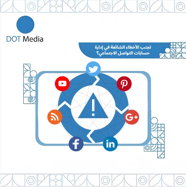 Dot Media تجنب الأخطاء الشائعة في إدارة حسابات التواصل الاجتماعي Blog