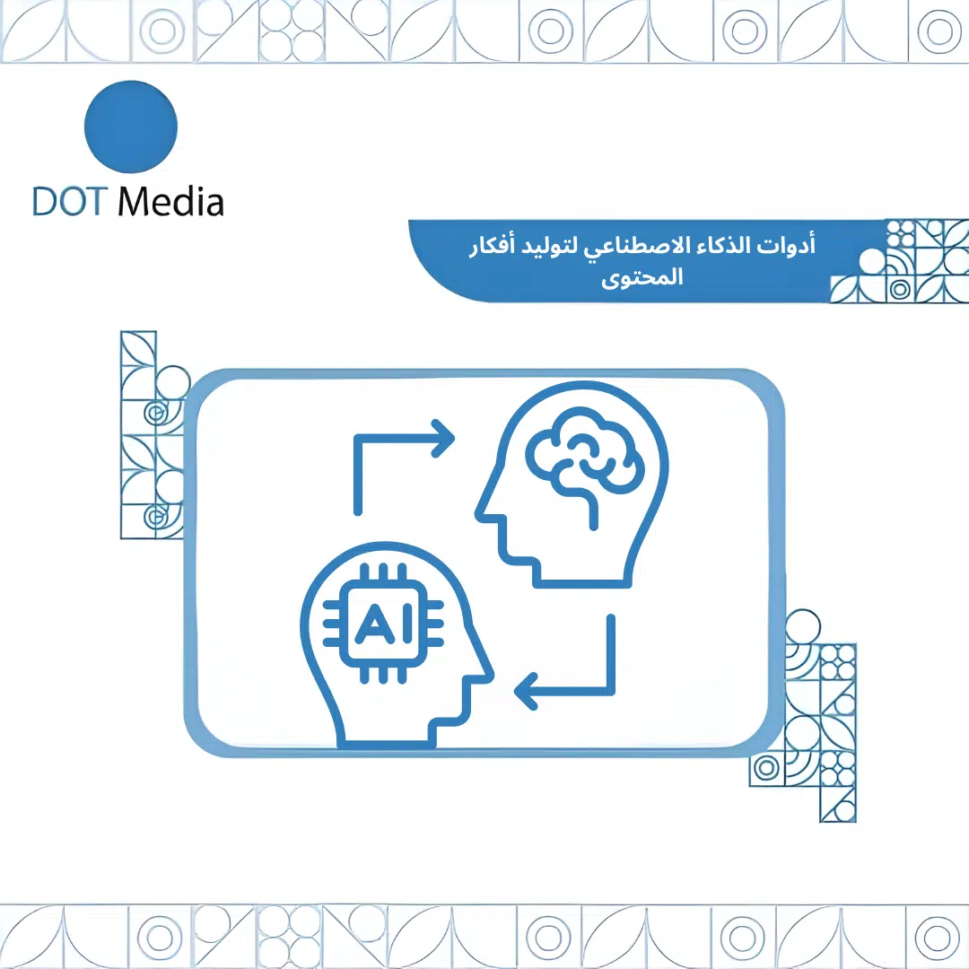 Dot Media Blog : الذكاء الاصطناعي لتوليد أفكار المحتوى