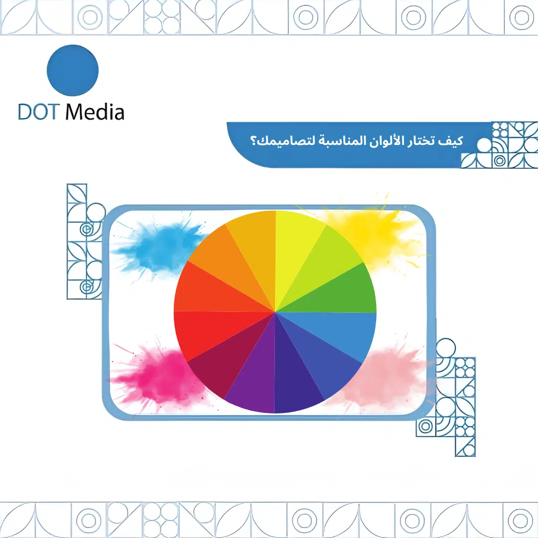 Dot Media Blog : كيف تختار الألوان المناسبة لتصاميمك؟
