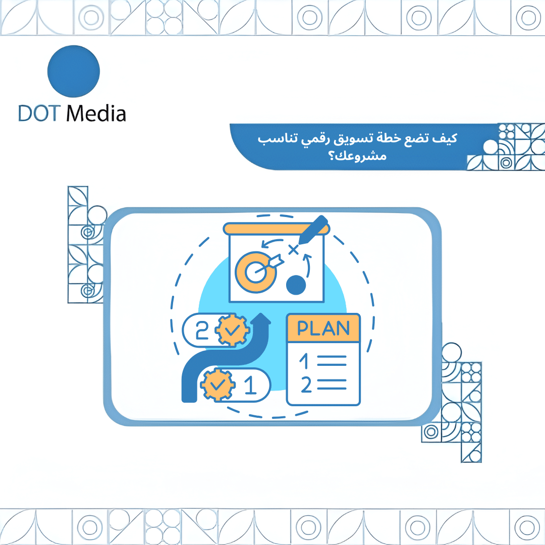 Dot Media Blog : كيف تضع خطة تسويق رقمي تناسب مشروعك؟