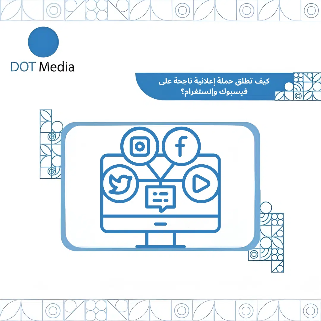 حملة إعلانية ناجحة على فيسبوك وإنستغرام مع Dot Media لإدارة الحملات الرقمية