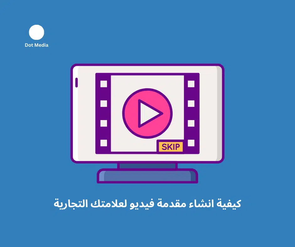 Dot Media Blog : كيفية انشاء مقدمة فيديو لعلامتك التجارية