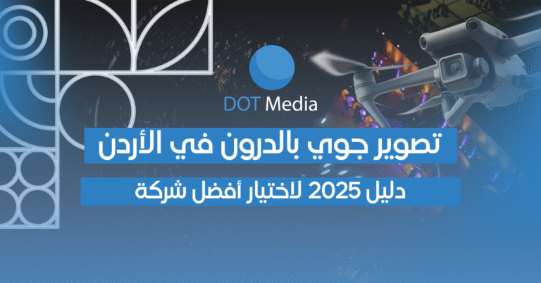 تصوير جوي بالدرون في الأردن