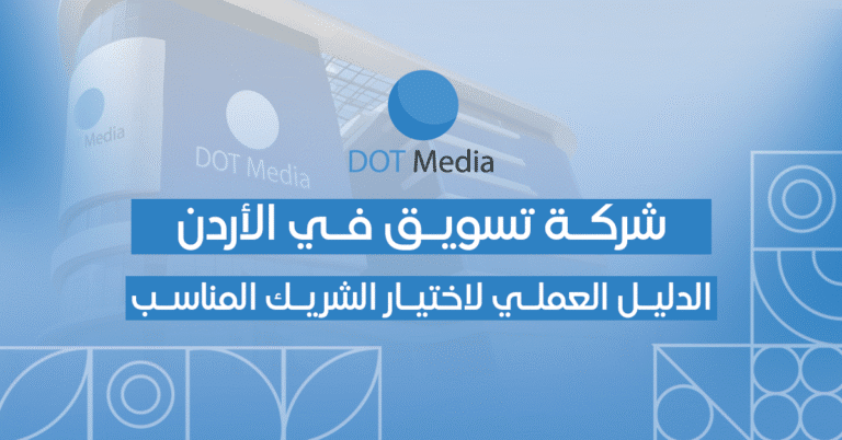 شركة تسويق في الاردن