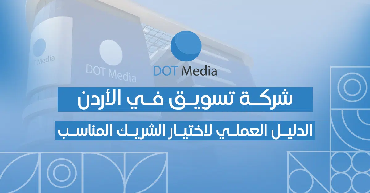 شركة تسويق في الاردن