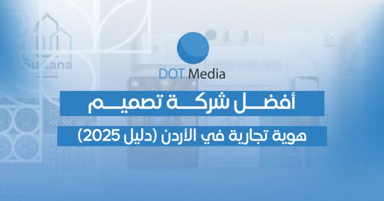 اختيار افضل شركة تصميم هوية تجارية في الأردن