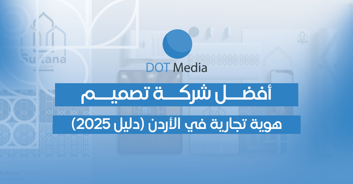 اختيار افضل شركة تصميم هوية تجارية في الأردن