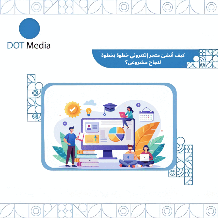 dot media blog كيف أنشئ متجر إلكتروني خطوة بخطوة لنجاح مشروعي؟