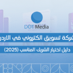 شركة تسويق الكتروني في الاردن – دليل اختيار الشريك المناسب 2025