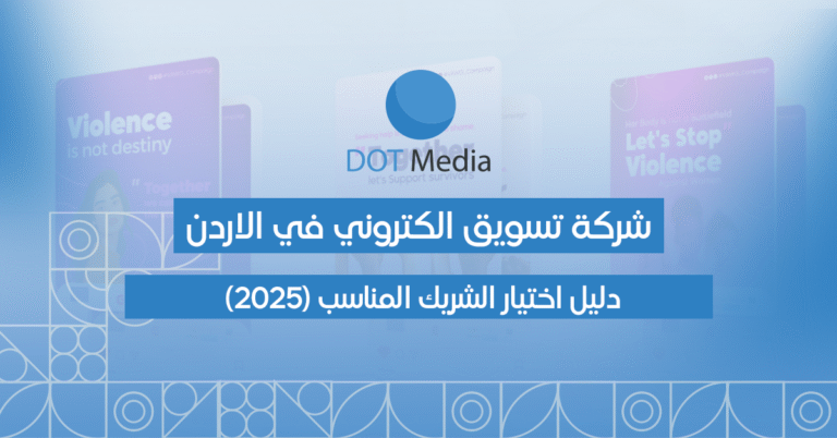 شركة تسويق الكتروني في الاردن – دليل اختيار الشريك المناسب 2025