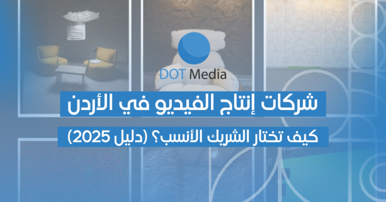 شركات إنتاج الفيديو في الأردن: كيف تختار الشريك الأنسب؟