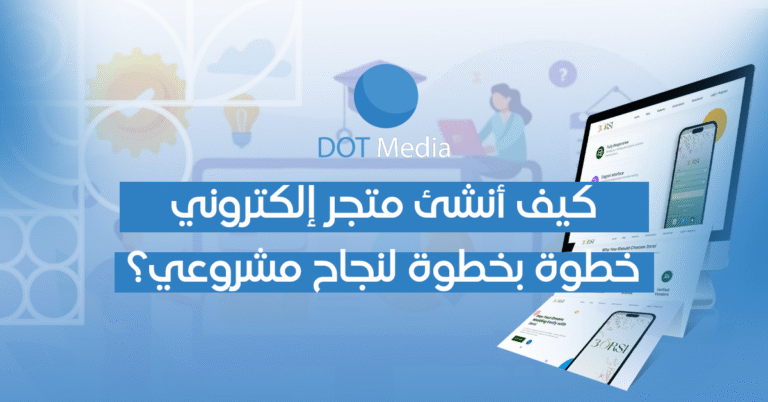 كيف أنشئ متجر إلكتروني خطوة بخطوة لنجاح مشروعي؟