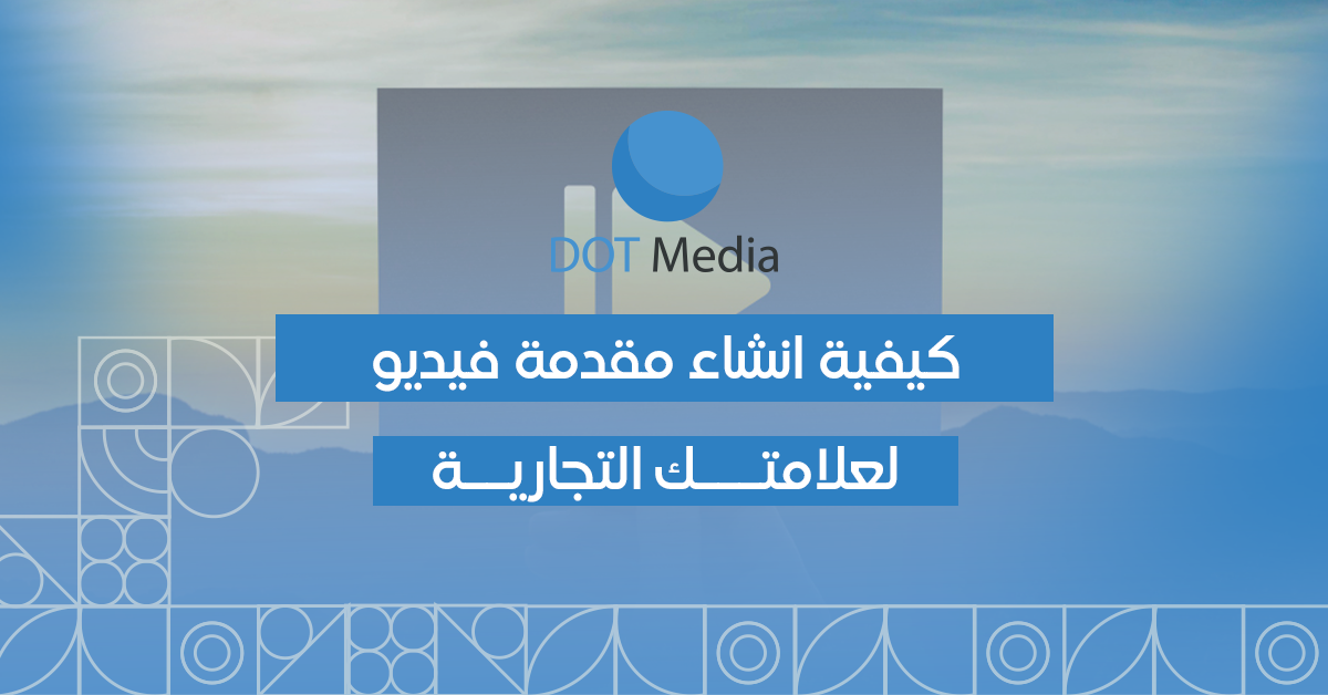 كيفية انشاء مقدمة فيديو لعلامتك التجارية