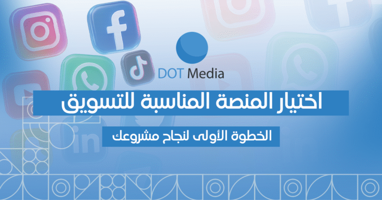 كيف تختار المنصة المناسبة لعملك: فيسبوك، إنستغرام أم تيك توك؟