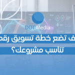 كيف تضع خطة تسويق رقمي تناسب مشروعك؟