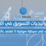 استراتيجيات التسويق في الأردن لتحقيق نمو فعلي للشركات – دليل الشركات الطموحة