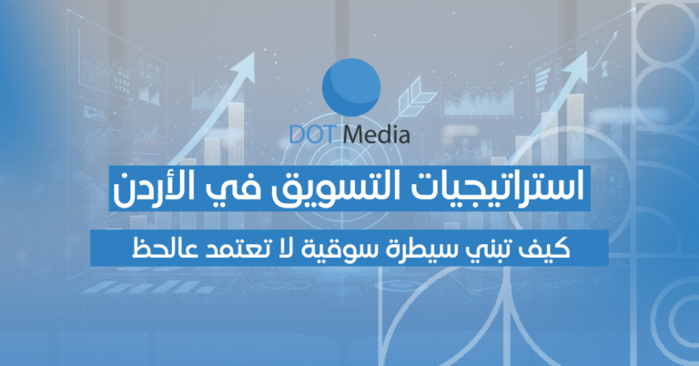 استراتيجيات التسويق في الأردن لتحقيق نمو فعلي للشركات – دليل الشركات الطموحة