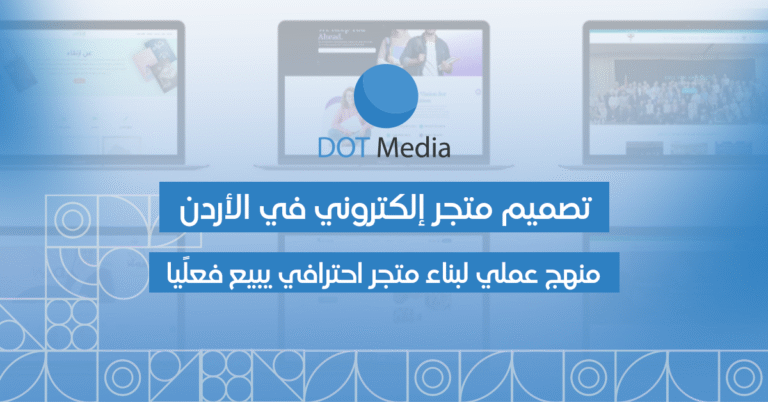 تصميم متجر إلكتروني في الأردن — منهج عملي لبناء متجر احترافي يبيع فعليًا