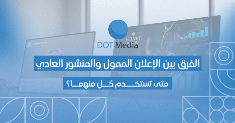الفرق بين الإعلان الممول والمنشور العادي: متى تستخدم كل منهما؟