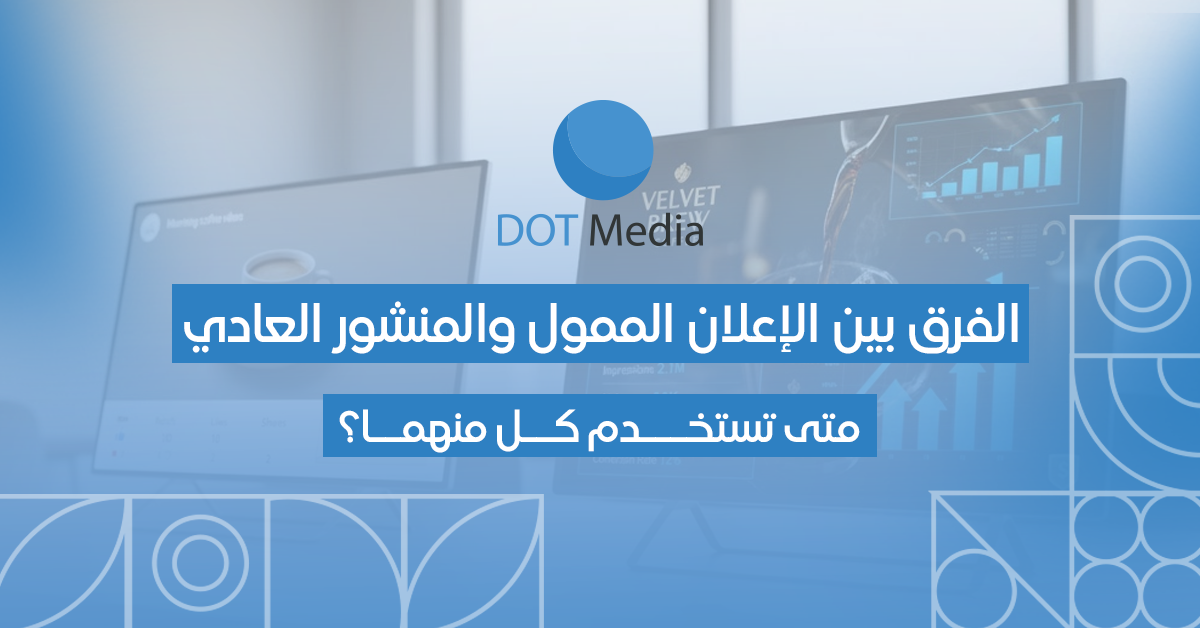 الفرق بين الإعلان الممول والمنشور العادي: متى تستخدم كل منهما؟