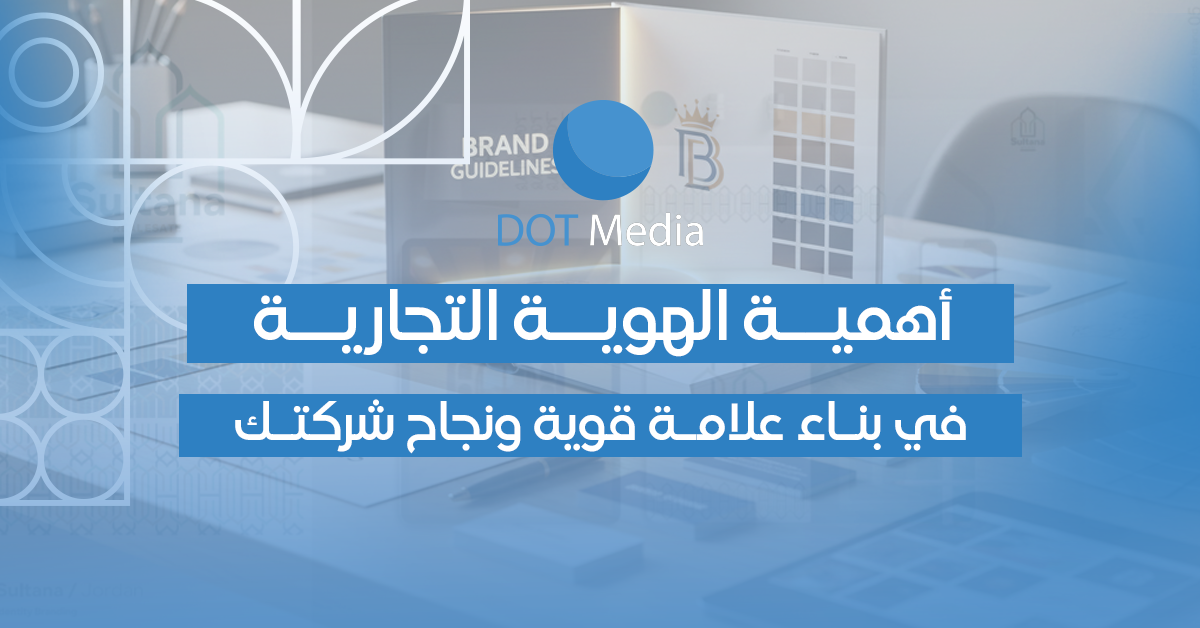 أهمية الهوية التجارية في بناء علامة قوية ونجاح شركتك