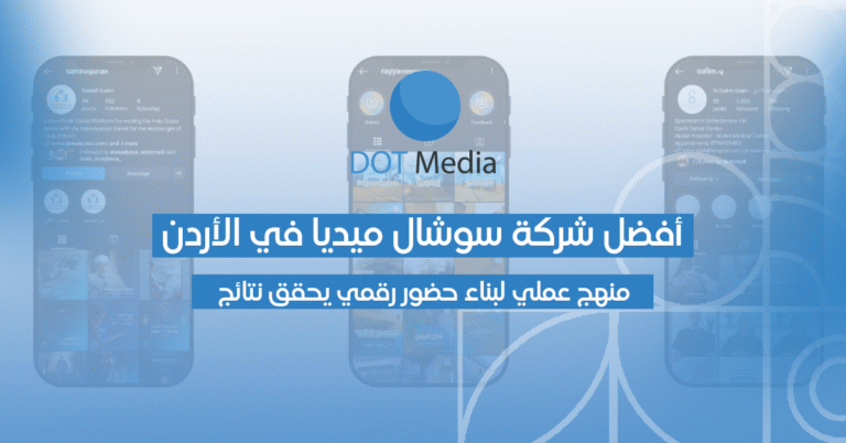 أفضل شركة سوشال ميديا في الأردن – من الاستراتيجية إلى النتيجة