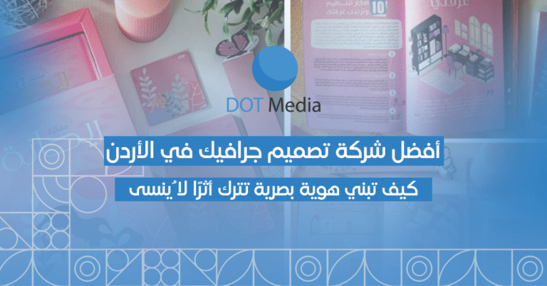 أفضل شركة تصميم جرافيك في الأردن — كيف تبني هوية بصرية تترك أثراً لا يُنسى