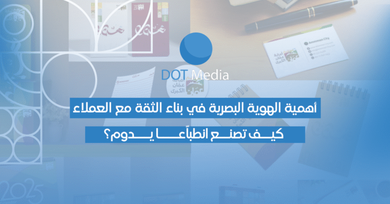 أهمية الهوية البصرية في بناء الثقة مع العملاء — كيف تصنع انطباعًا يدوم؟