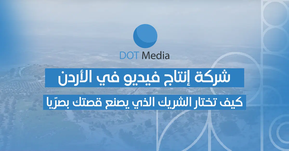 شركة إنتاج فيديو في الأردن