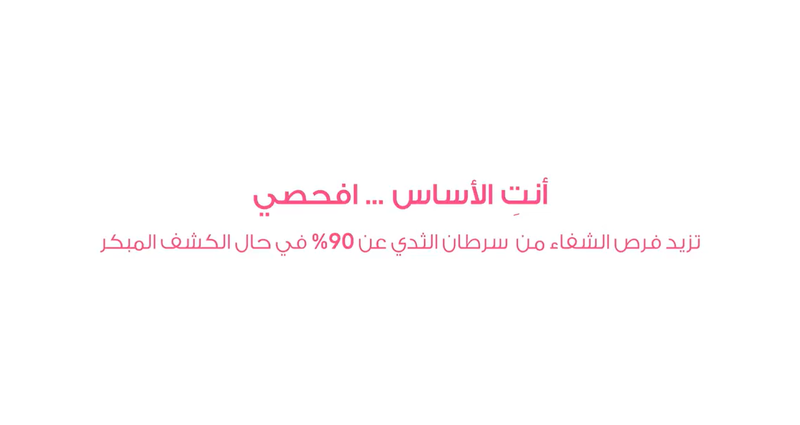 ملصق فيديو محاضرة التوعية بسرطان الثدي – Dot Media × KHCC