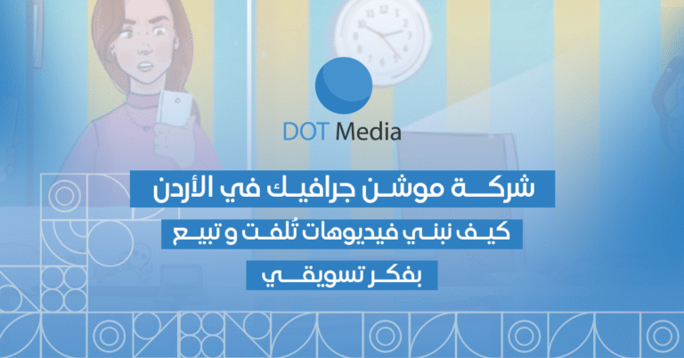 شركة موشن جرافيك في الأردن