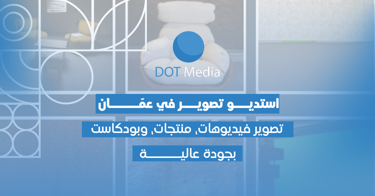 استديو تصوير في عمّان