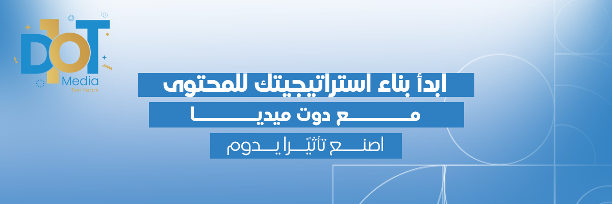ابدأ بناء استراتيجيتك للمحتوى مع دوت ميديا واصنع تأثيرًا يدوم