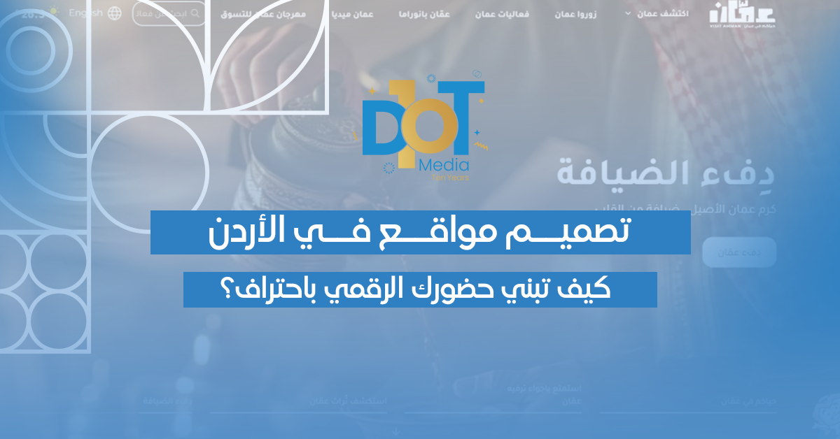 تصميم مواقع في الأردن — كيف تبني حضورك الرقمي باحتراف؟