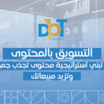 التسويق بالمحتوى — كيف تبني استراتيجية محتوى تجذب جمهورك وتزيد مبيعاتك