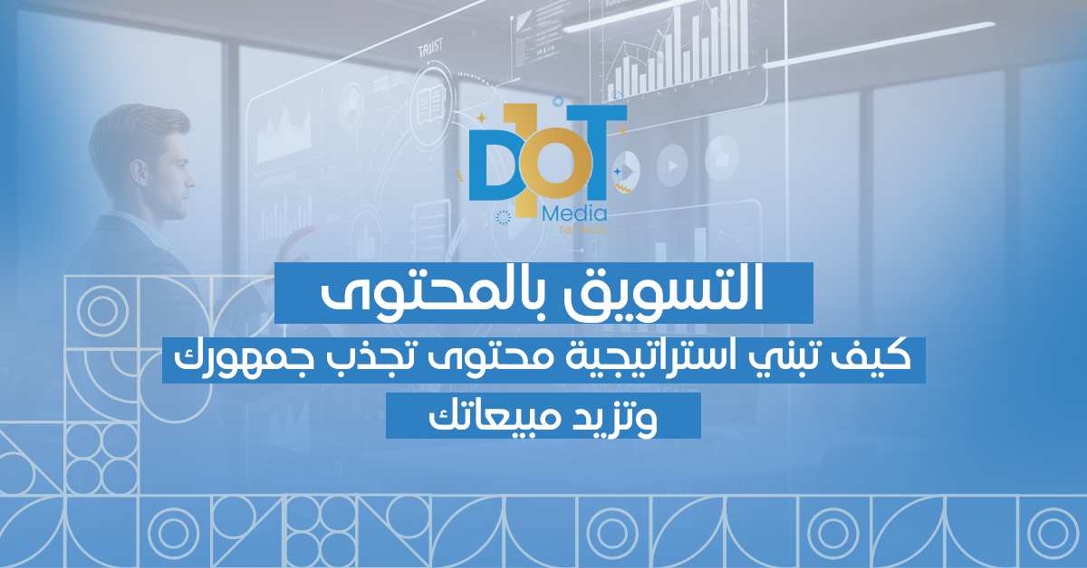 التسويق بالمحتوى — كيف تبني استراتيجية محتوى تجذب جمهورك وتزيد مبيعاتك