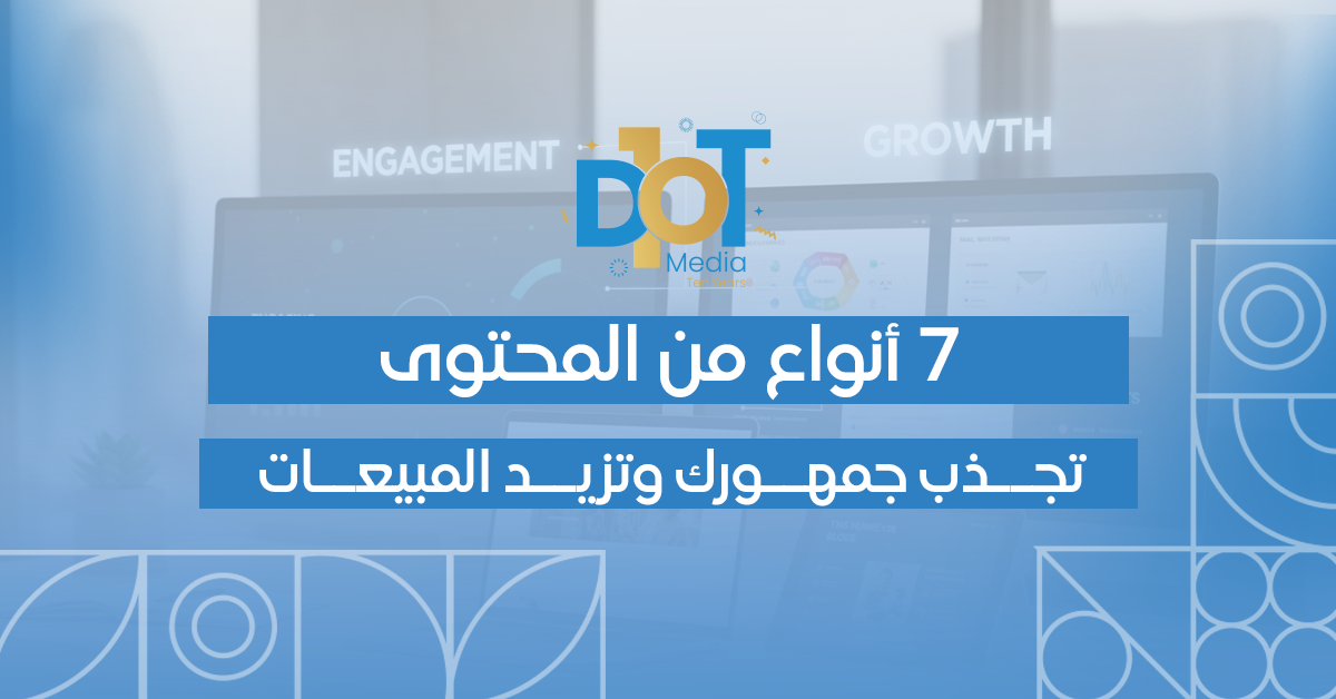 7 أنواع من المحتوى تجذب جمهورك وتزيد المبيعات