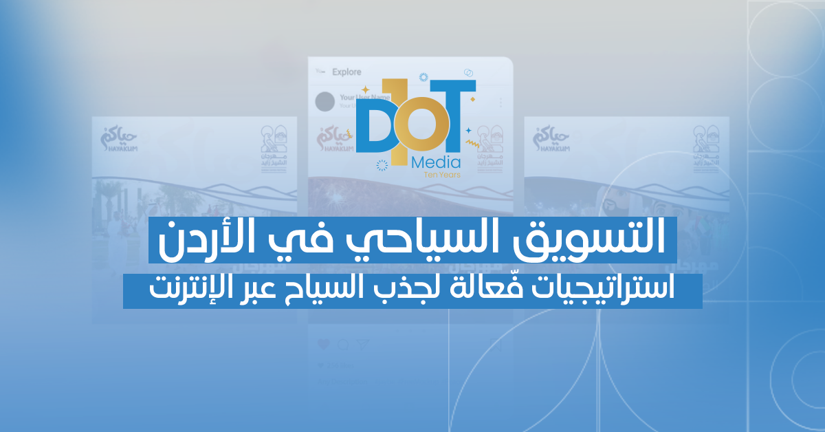 تسويق السياحة الأردنية عبر الإنترنت: استراتيجيات لجذب المسافرين