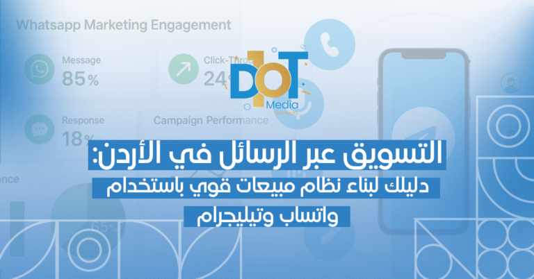 التسويق عبر الرسائل في الأردن: دليلك لبناء نظام مبيعات قوي باستخدام واتساب وتيليجرام