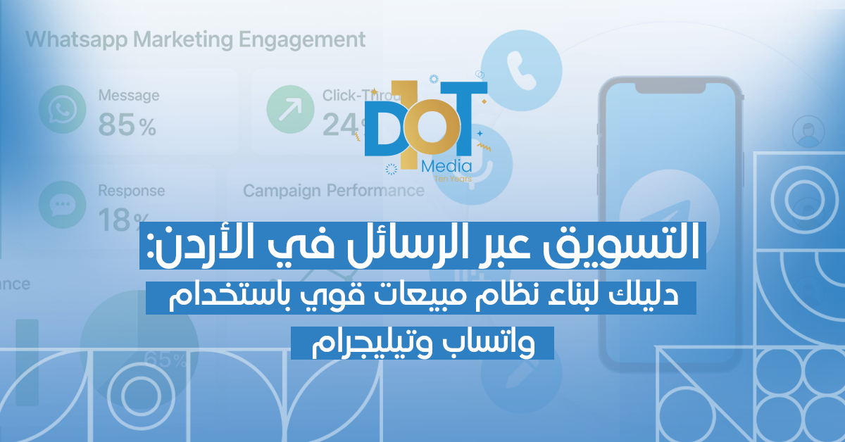 التسويق عبر الرسائل في الأردن: دليلك لبناء نظام مبيعات قوي باستخدام واتساب وتيليجرام