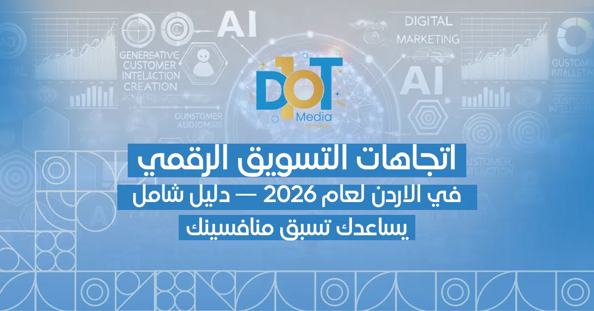 اتجاهات التسويق الرقمي في الاردن لعام 2026 — دليل شامل يساعدك تسبق منافسينك
