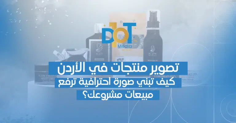 تصوير منتجات في الأردن — كيف تبني صورة احترافية ترفع مبيعات مشروعك؟
