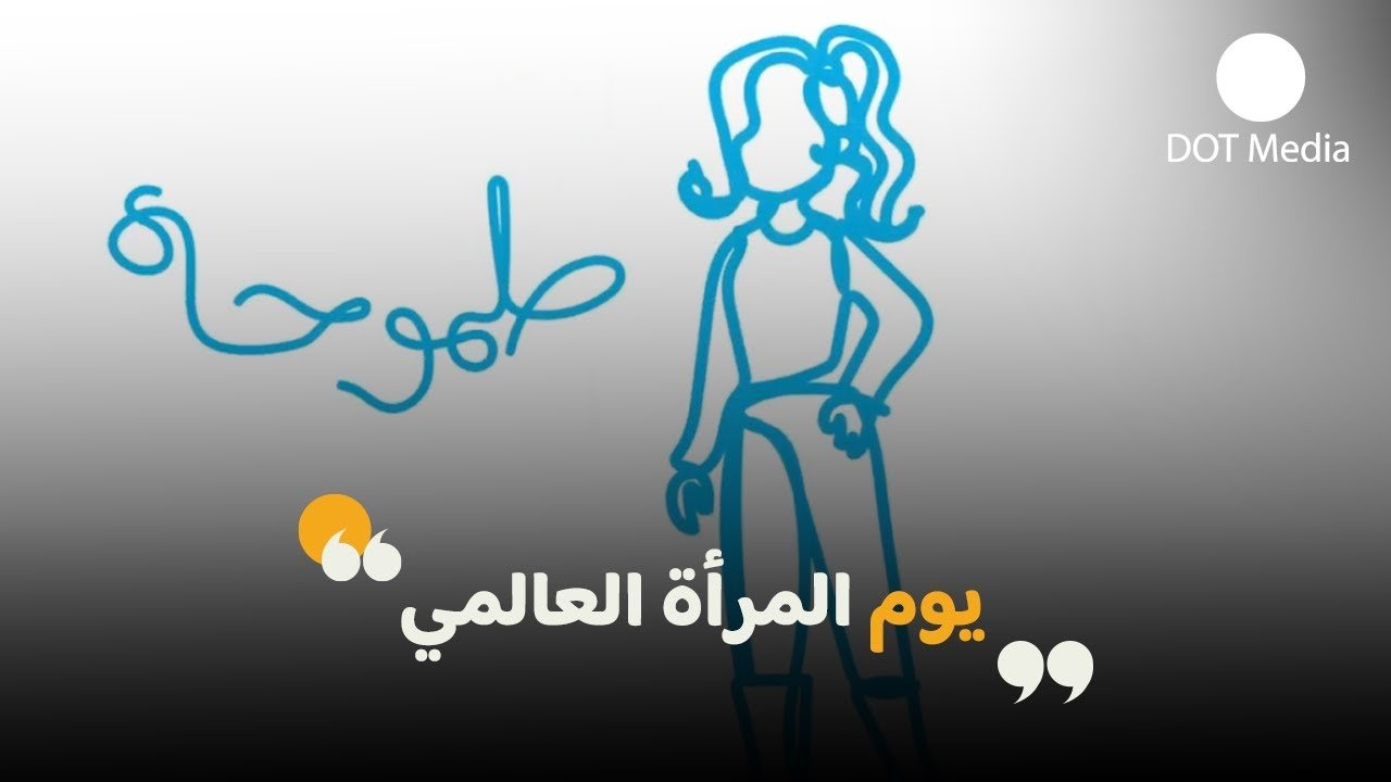 International Women’s Day Motion Graphics Video by Dot Media - Motion Graphics Agency Jordan